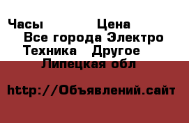 Часы Seiko 5 › Цена ­ 7 500 - Все города Электро-Техника » Другое   . Липецкая обл.